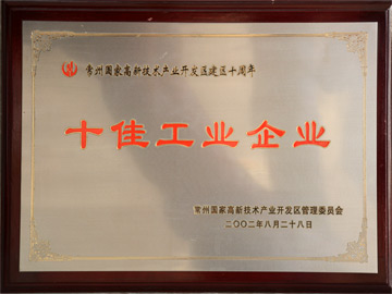 十佳工業(yè)企業(yè)