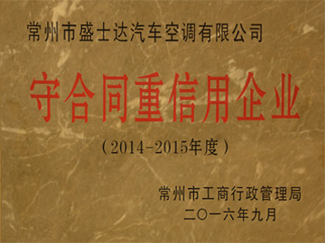 守合同重信用企業(yè)