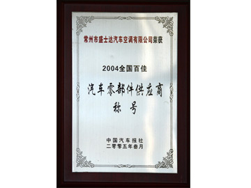 汽車零部件供應(yīng)商稱號