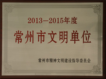 文明單位