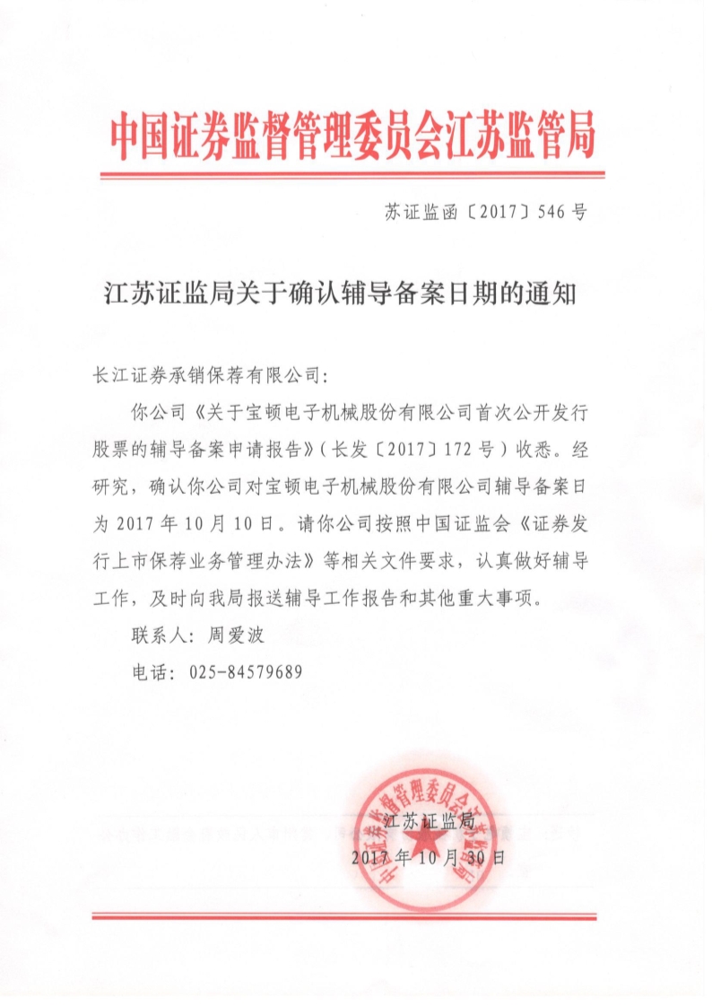 江蘇證監(jiān)局關(guān)于確認(rèn)輔導(dǎo)備案日的通知