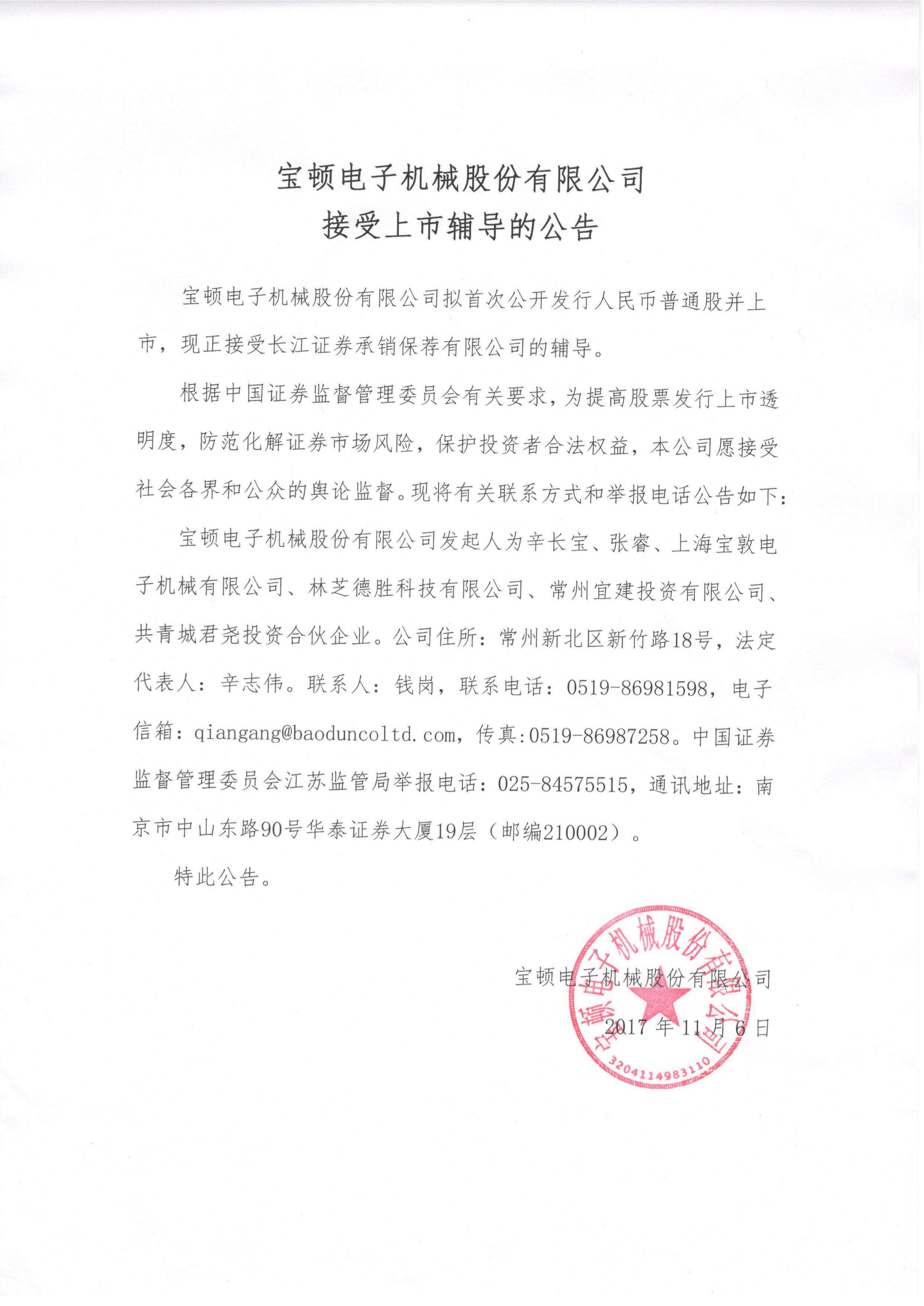 寶頓電子機(jī)械股份有限公司接受上市輔導(dǎo)的公告